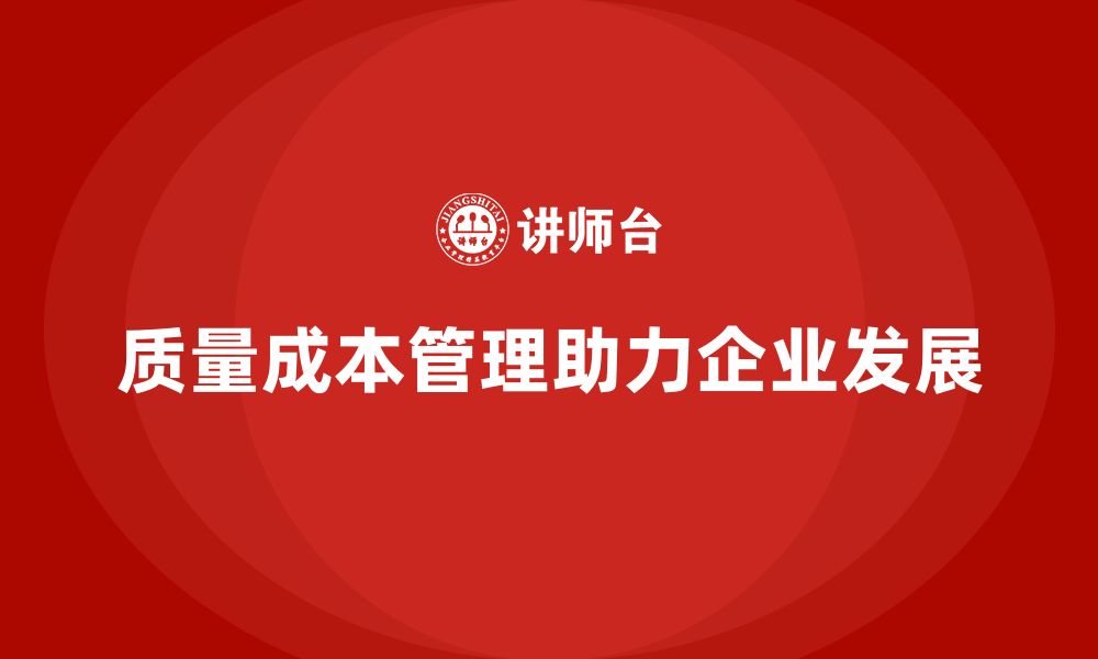 文章质量成本管理如何推动企业持续发展的缩略图