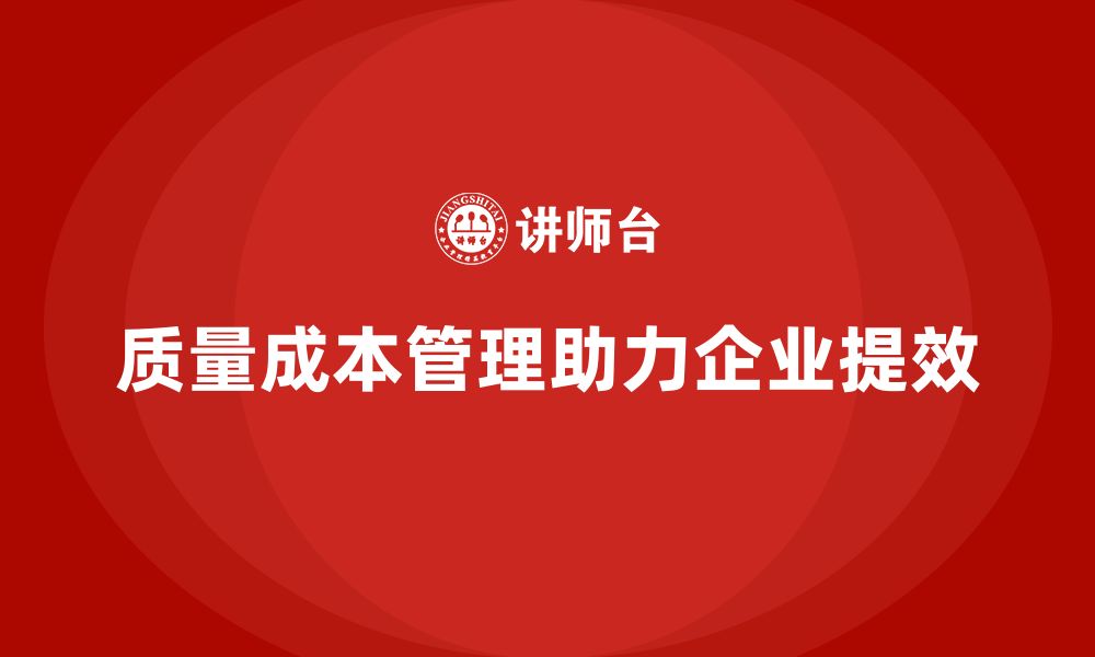 文章企业如何通过质量成本管理减少浪费的缩略图