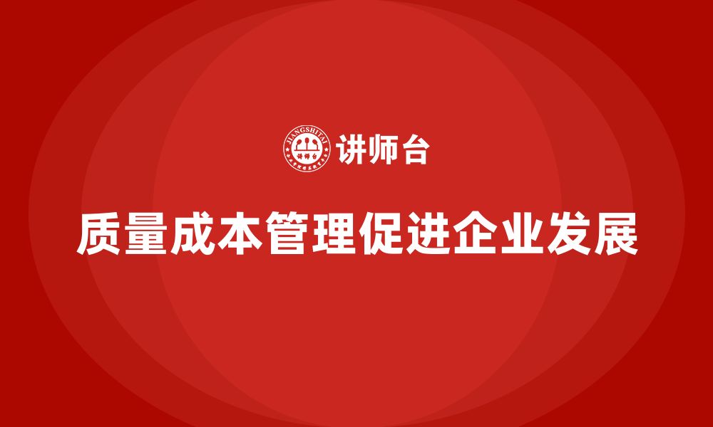 文章质量成本管理如何促进企业的长期发展的缩略图