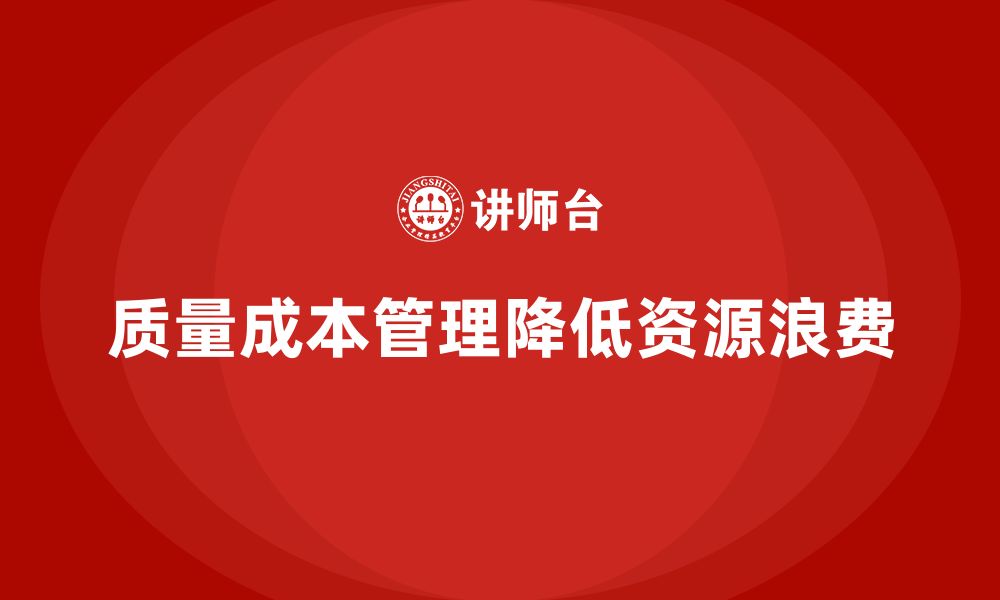 质量成本管理降低资源浪费