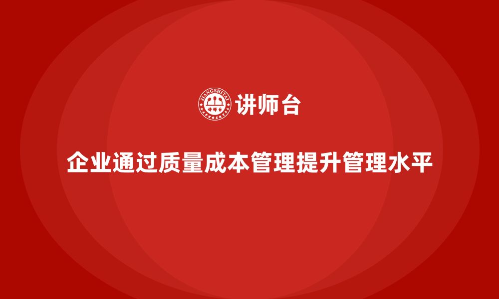 企业通过质量成本管理提升管理水平