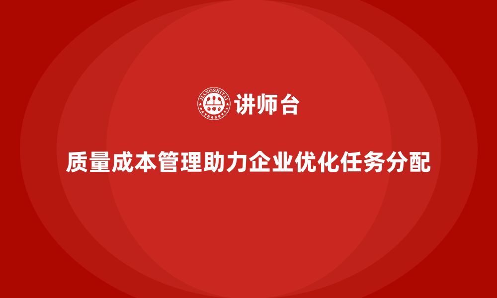 文章质量成本管理如何帮助企业优化生产任务的分配的缩略图