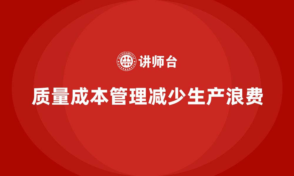 文章企业如何通过质量成本管理减少生产环节的浪费的缩略图