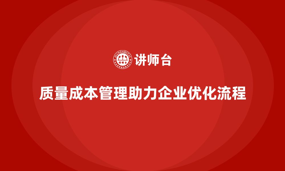 质量成本管理助力企业优化流程