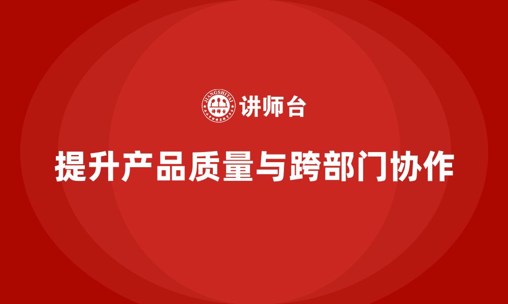 文章企业实施APQP培训加强跨部门协作管理的缩略图