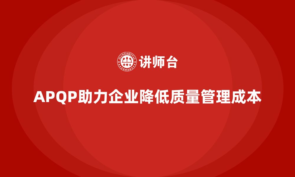 APQP助力企业降低质量管理成本