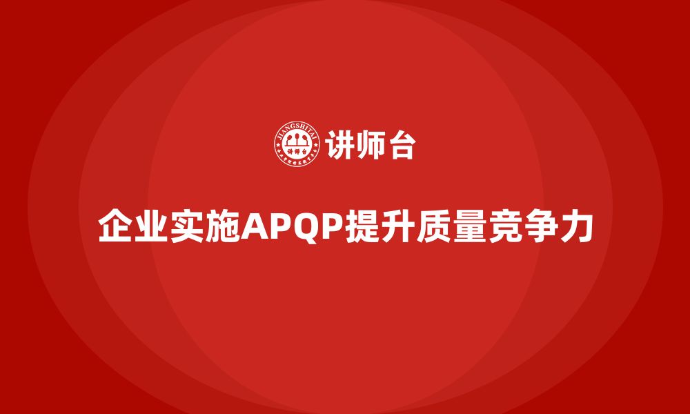 企业实施APQP提升质量竞争力