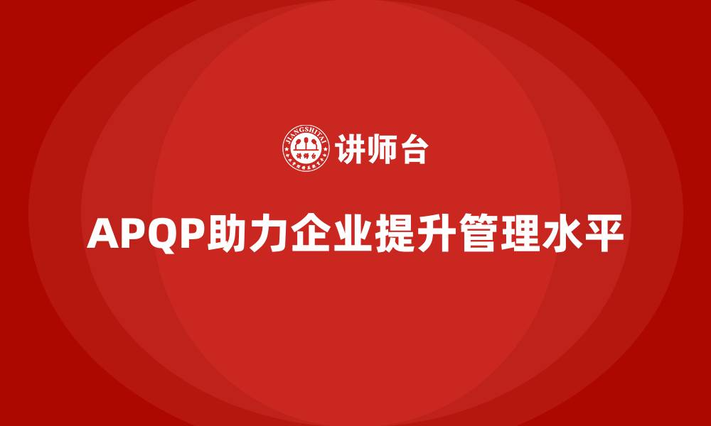 文章APQP培训优化分析控制流程管理标准的缩略图