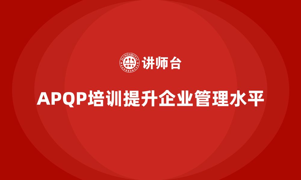 APQP培训提升企业管理水平