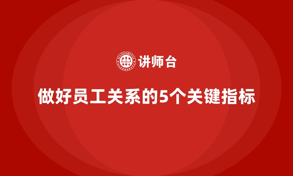 做好员工关系的5个关键指标