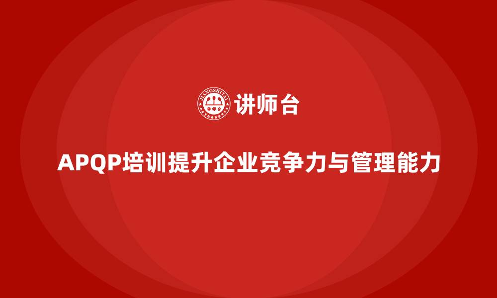 文章APQP培训提升产品开发管理与质量控制能力的缩略图