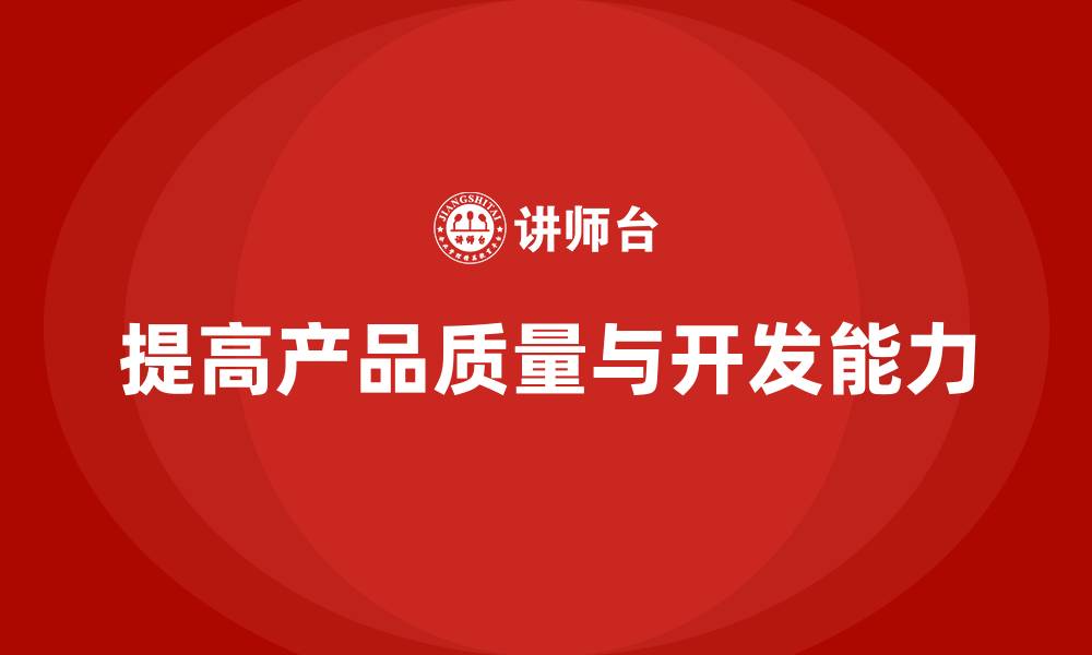 文章APQP培训加强企业产品质量与开发能力的缩略图