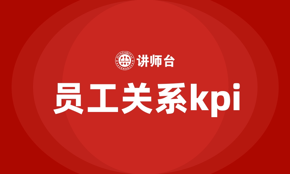 员工关系kpi