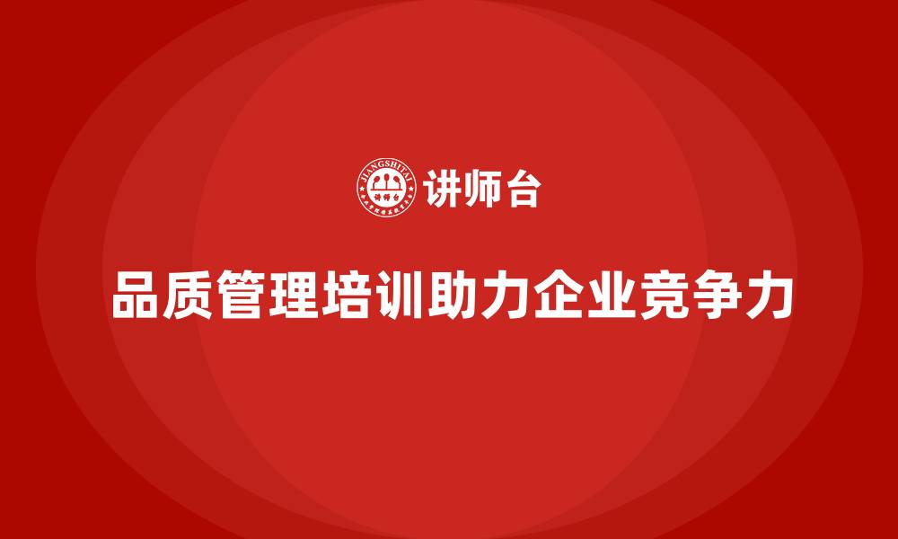 文章企业质量控制从品质管理培训开始的缩略图