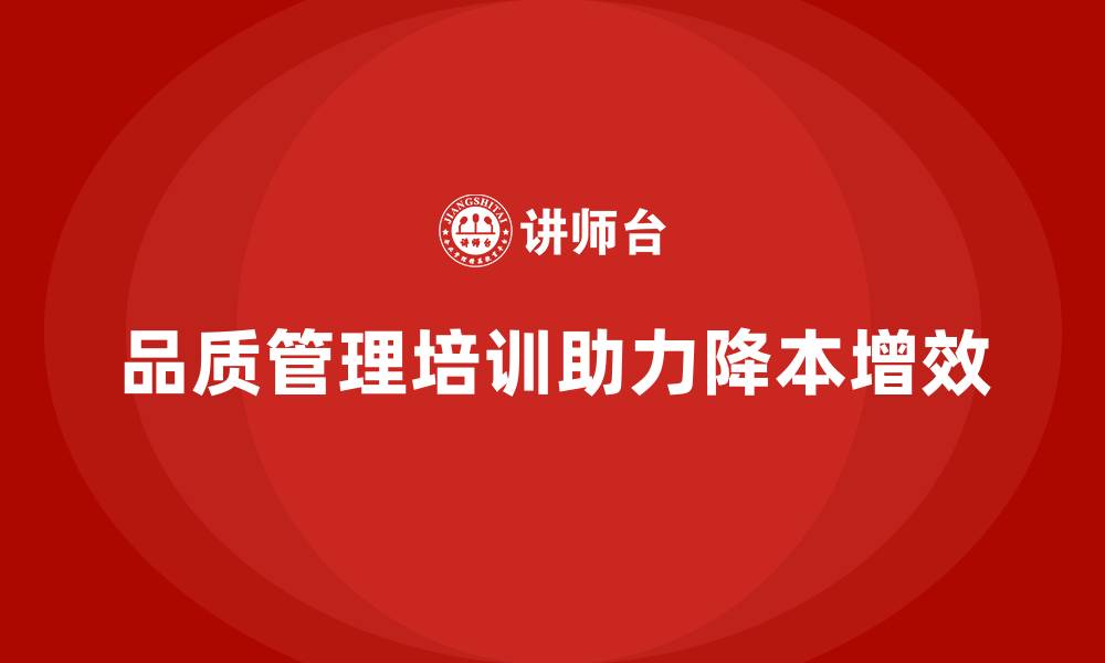 文章企业如何通过品质管理培训实现降本增效的缩略图