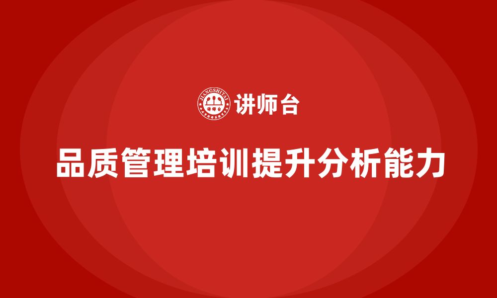 文章企业如何通过品质管理培训提升质量分析能力的缩略图