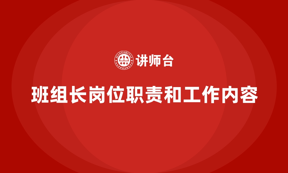 班组长岗位职责和工作内容