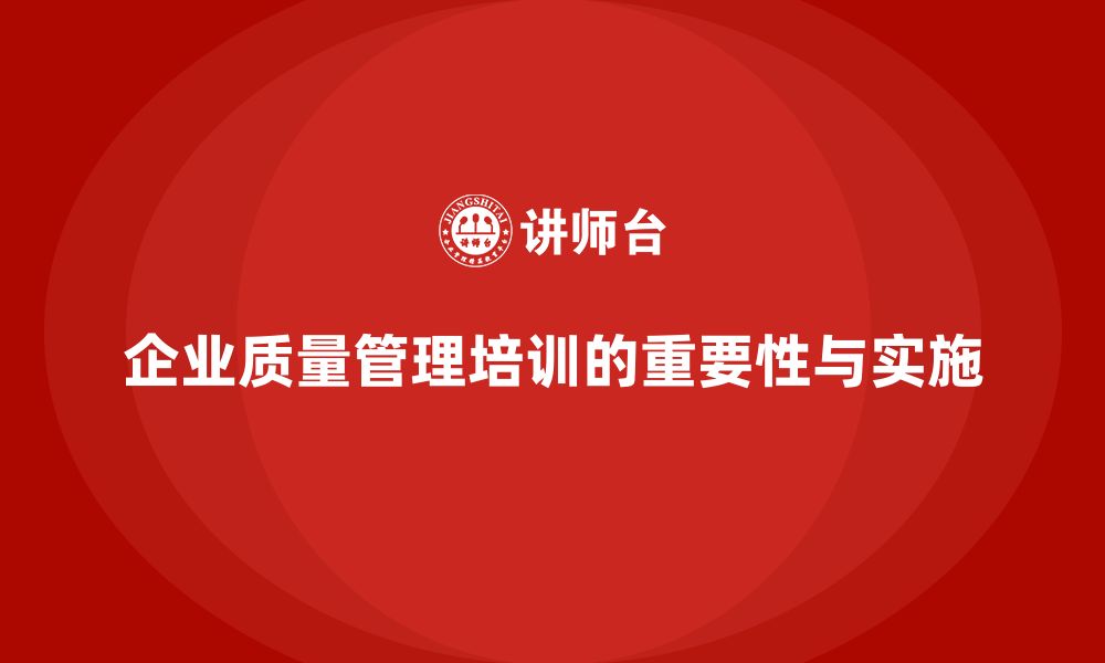 文章企业质量管理培训助力企业发展的缩略图