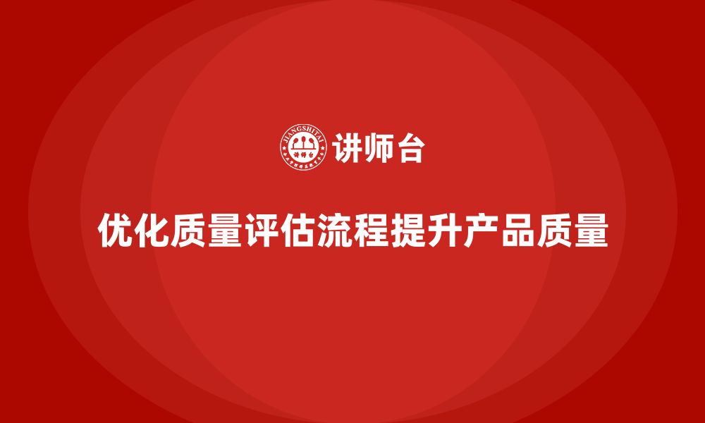 文章企业质量管理培训优化质量评估流程的缩略图