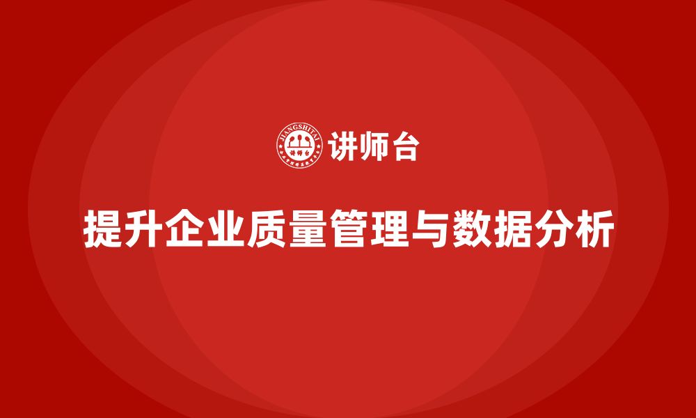 提升企业质量管理与数据分析