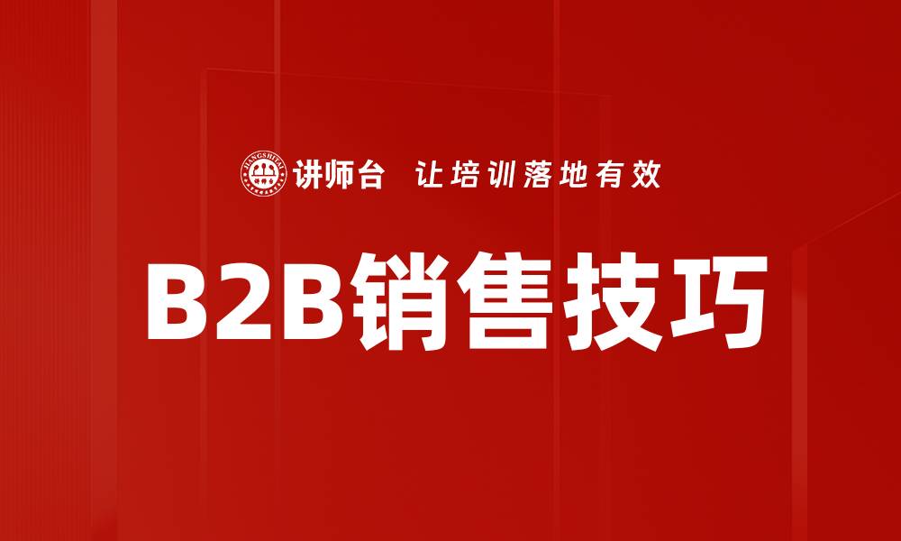 文章提升B2B销售技巧的五大实用策略的缩略图