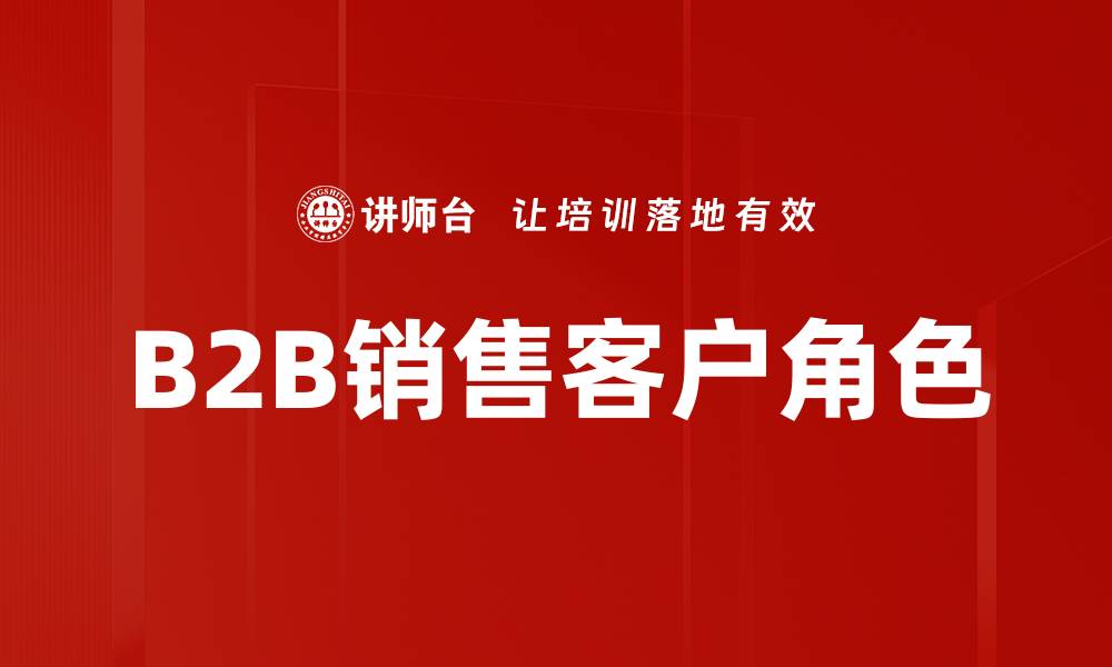 文章深入解析商业客户角色对企业成功的影响的缩略图