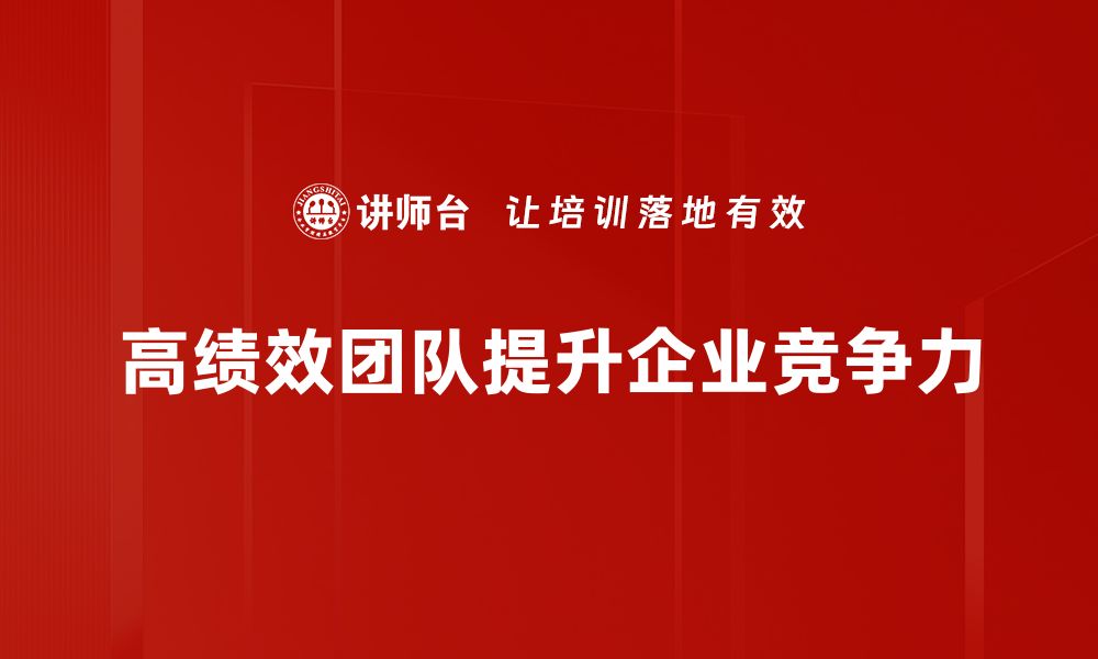 文章打造高绩效团队的秘密：提升协作与创新力的关键策略的缩略图