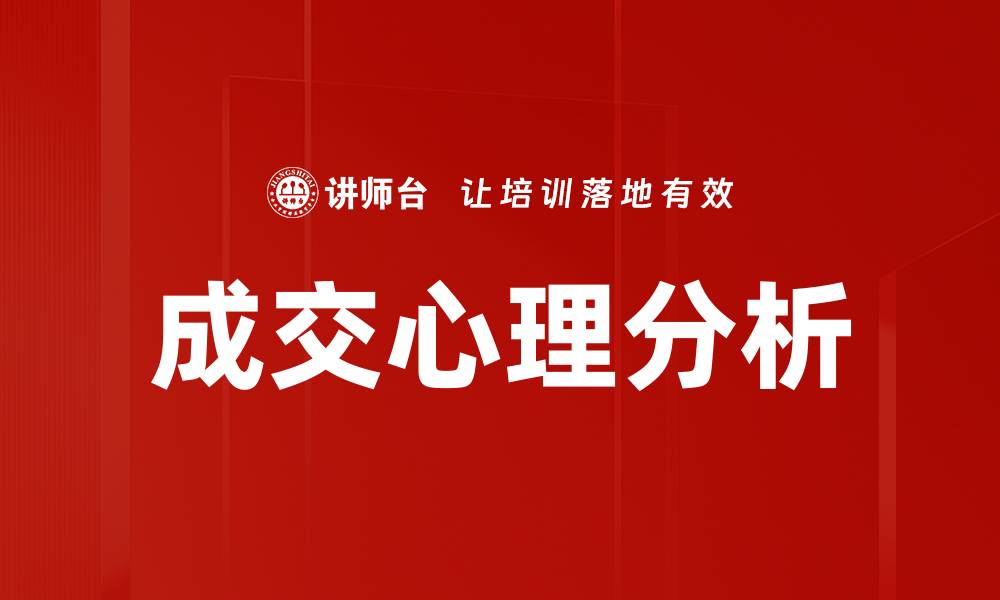 文章成交心理分析：揭秘消费者购买决策背后的秘密的缩略图