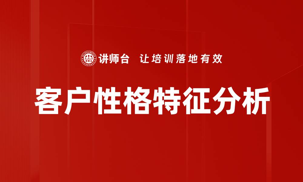 文章深入解析客户性格特征对营销策略的影响的缩略图