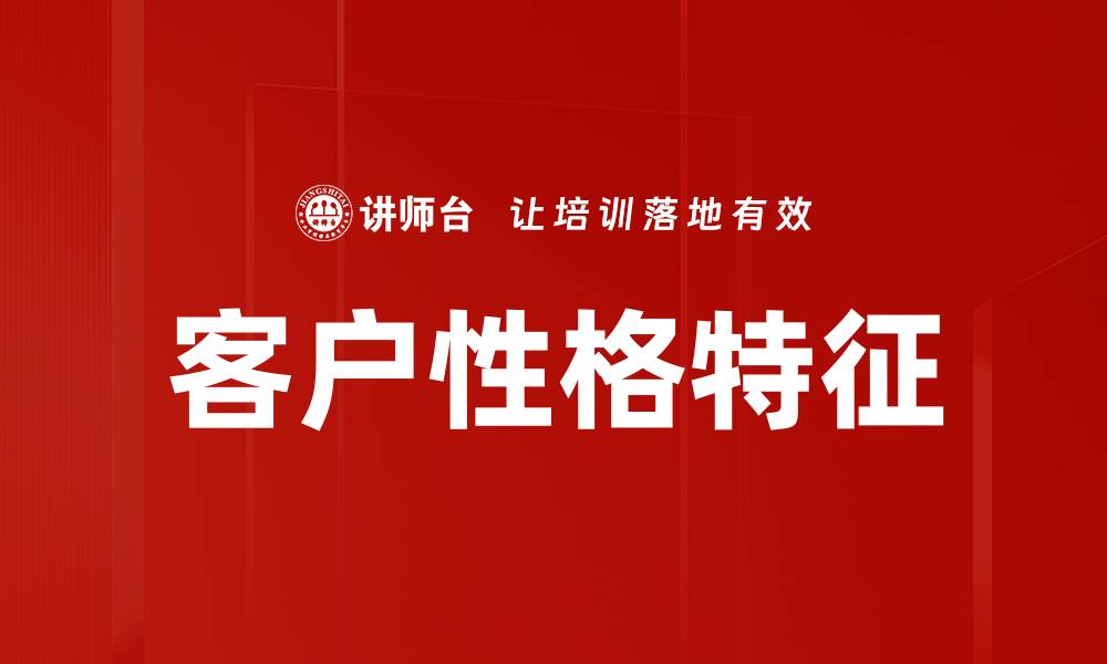 文章洞察客户性格特征，提升营销策略的关键秘诀的缩略图