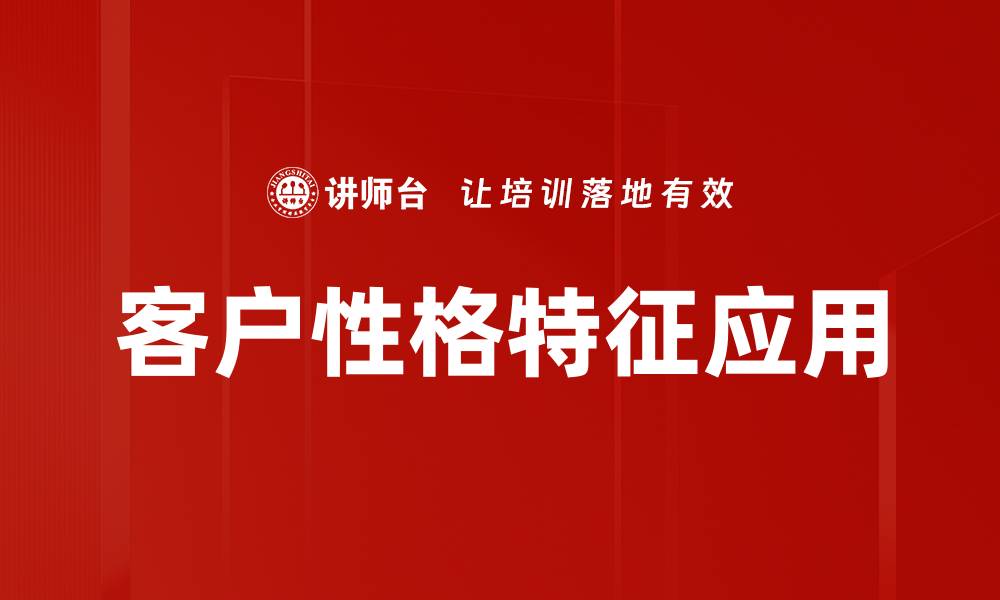 文章深入分析客户性格特征，提升销售策略有效性的缩略图