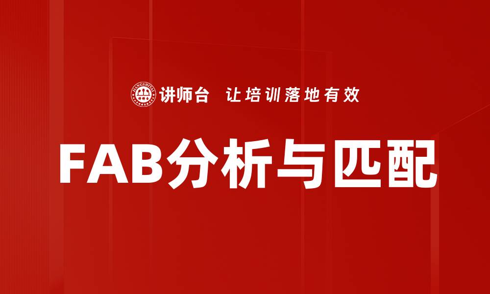 文章掌握FAB分析与匹配技巧，提升营销效果与客户满意度的缩略图