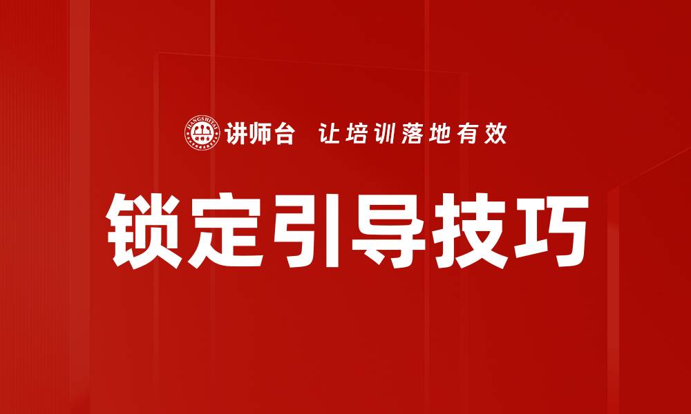 文章掌握锁定引导技巧，提升用户转化率的方法的缩略图