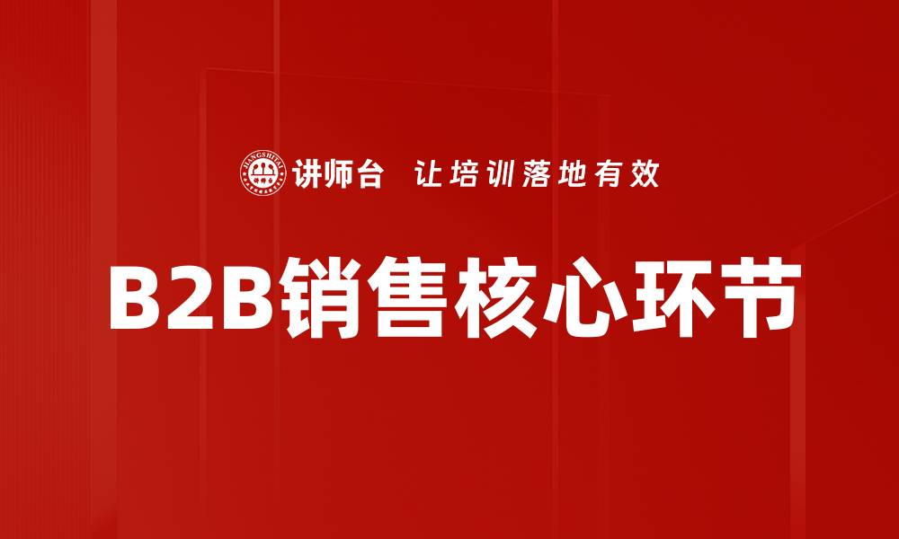 文章成交核心环节解析：提升销售转化率的关键策略的缩略图