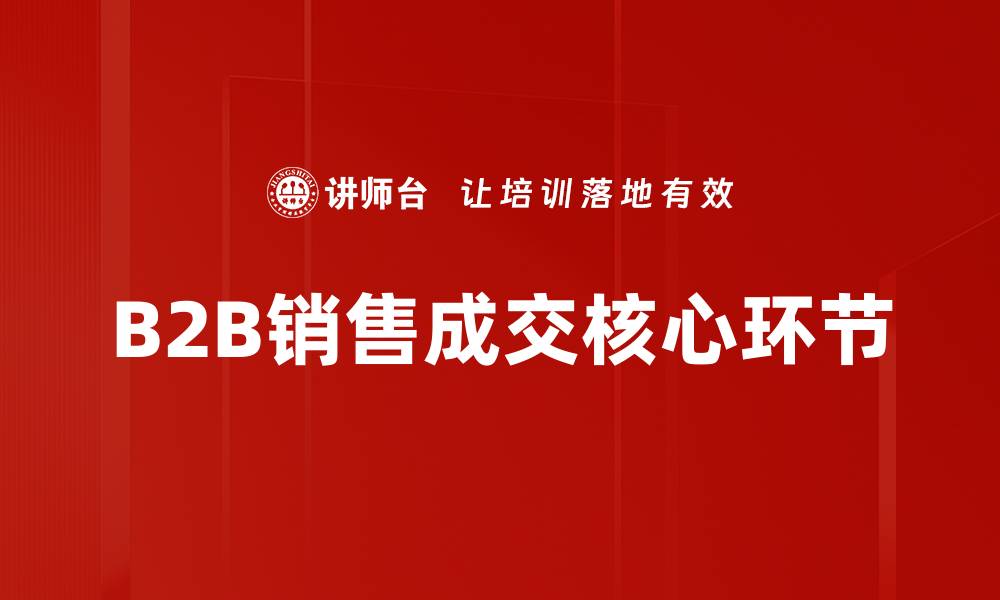 文章成交核心环节解析：提升销售成功率的关键秘诀的缩略图