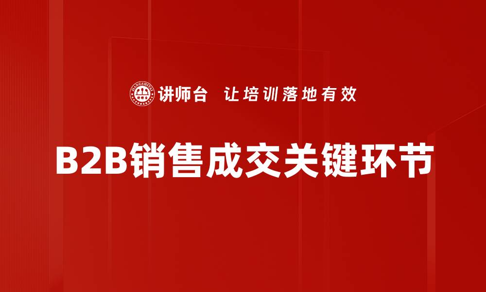 B2B销售成交关键环节