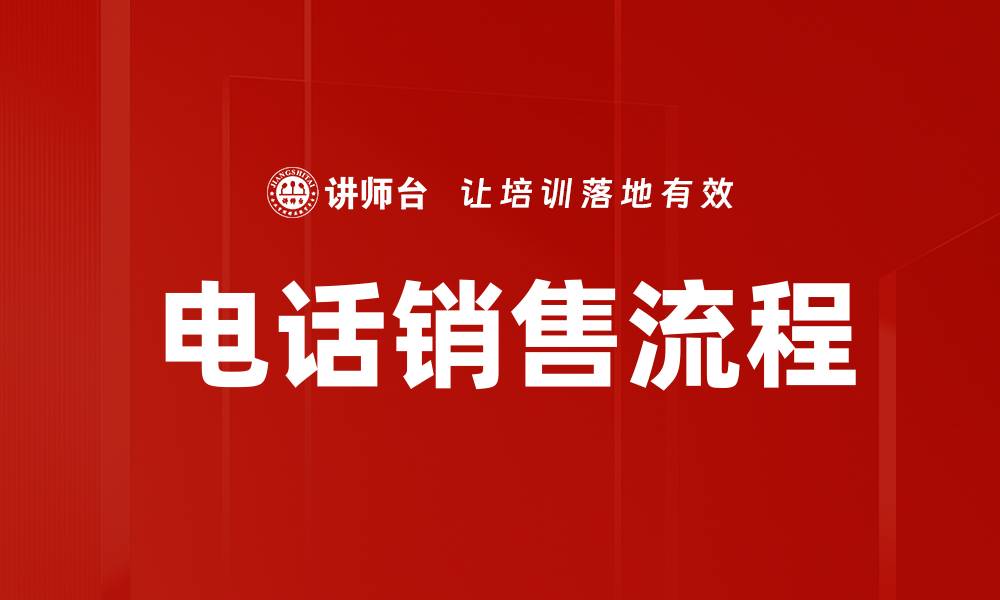 文章提升业绩的电话销售流程全解析的缩略图