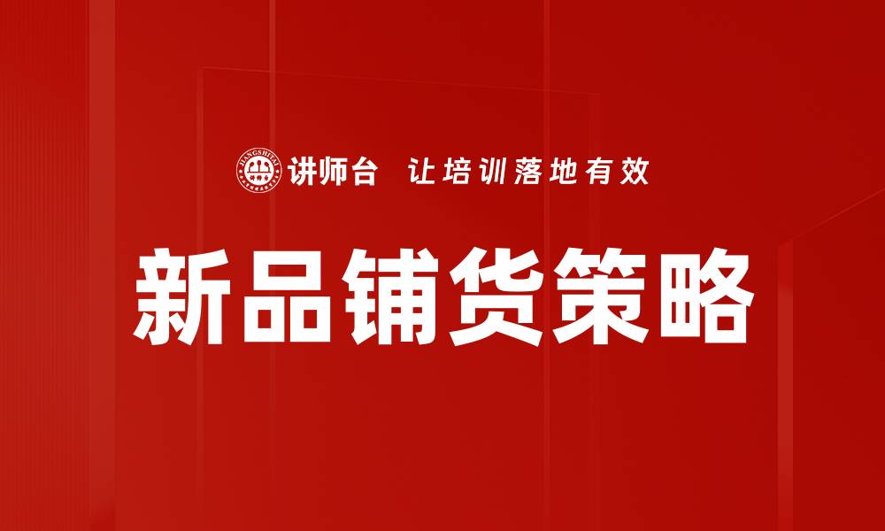 文章新品铺货策略：提升销售额的关键技巧解析的缩略图