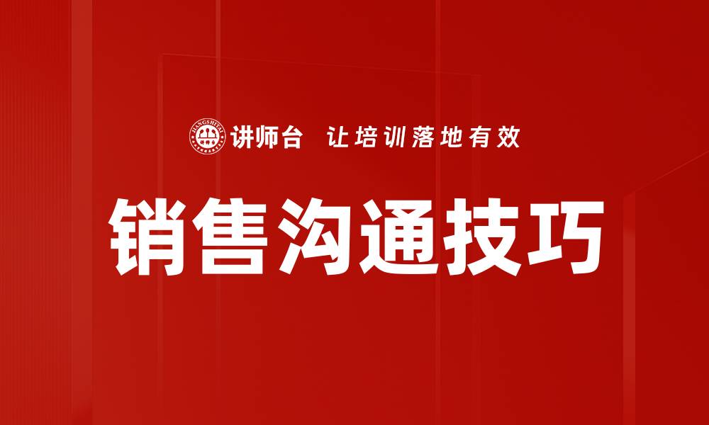 文章提升销售沟通技巧，助力业绩增长的秘诀的缩略图