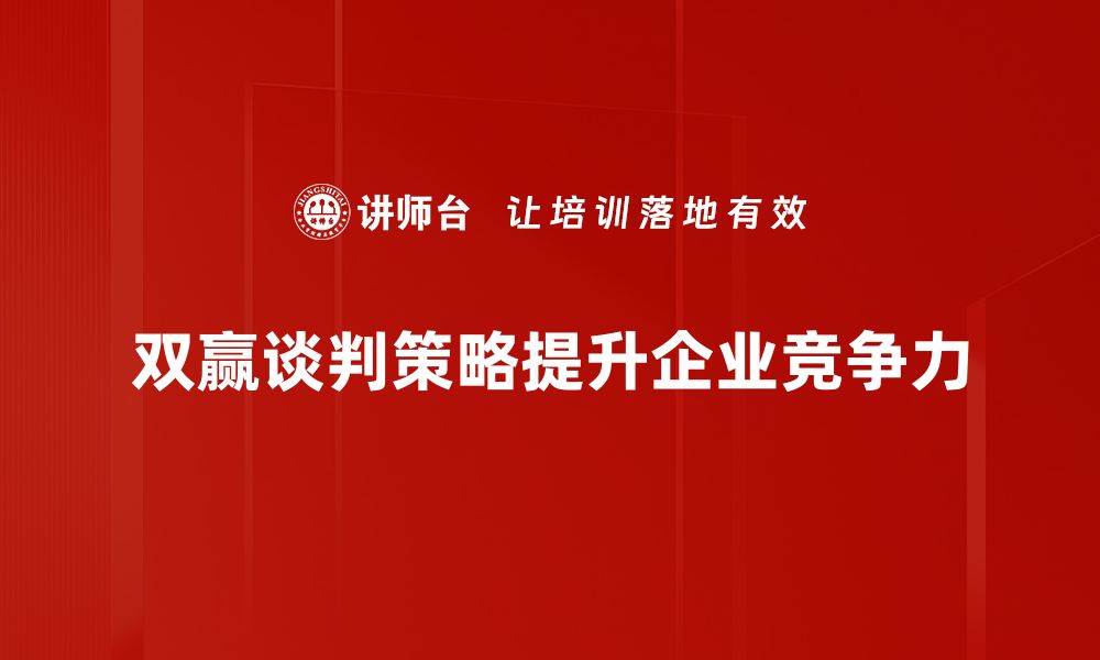 文章掌握双赢谈判策略，提升合作成功率的秘诀的缩略图