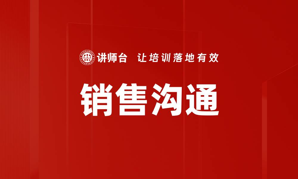 文章提升销售沟通技巧，成就业绩增长新高峰的缩略图