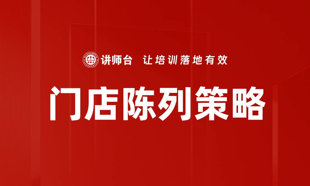 文章提升门店陈列技巧，吸引更多顾客光临的缩略图