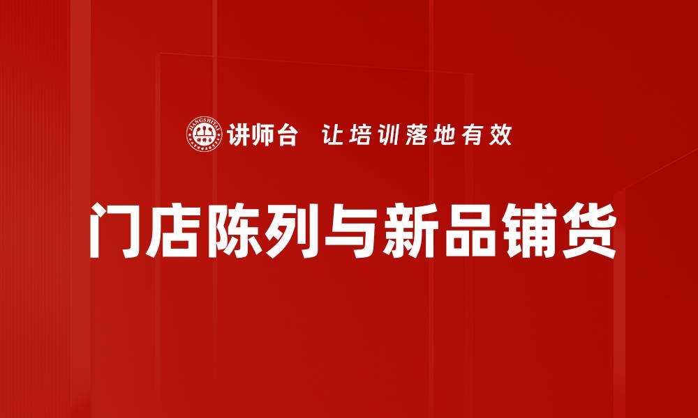 文章门店陈列技巧揭秘，提升销售额的关键策略的缩略图