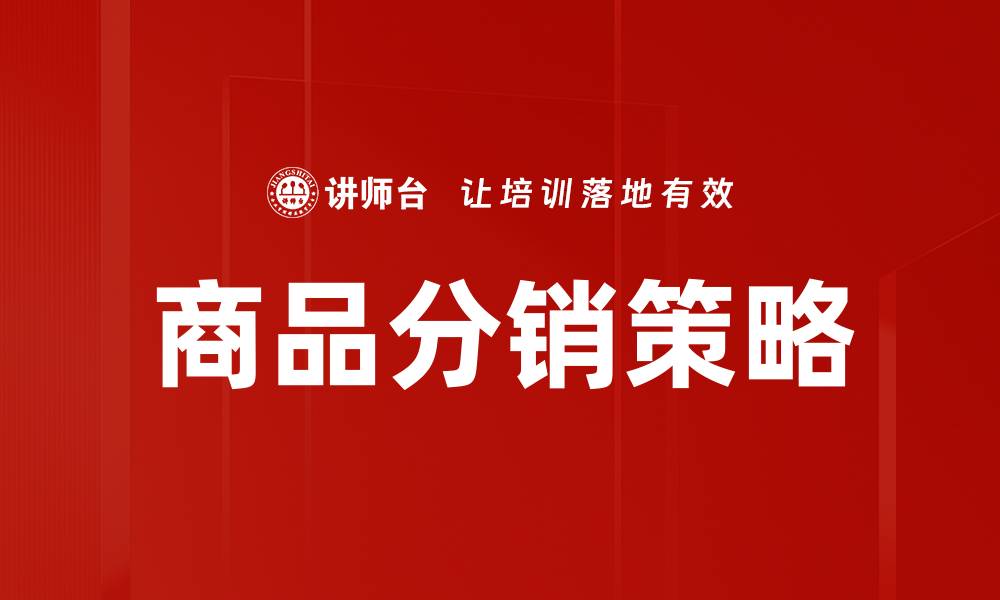 文章提升销售额的商品分销策略全解析的缩略图