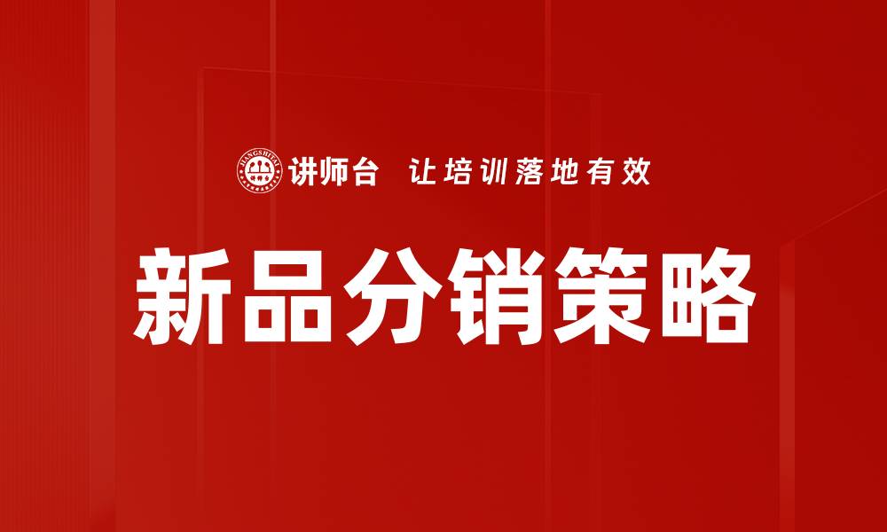 文章商品分销策略揭秘，助你快速提升销售业绩的缩略图