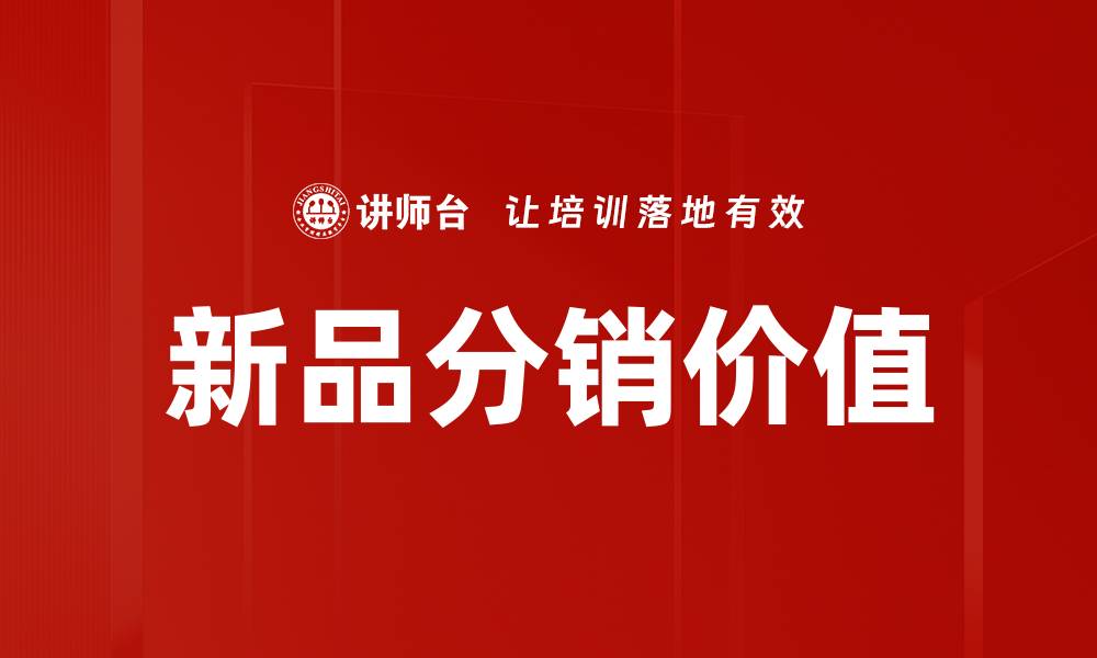 文章商品分销模式揭秘：提升销售额的最佳策略的缩略图