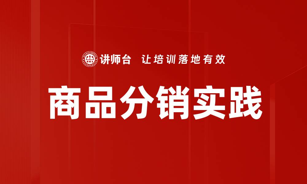 文章掌握商品分销策略，提升销售业绩的关键秘诀的缩略图