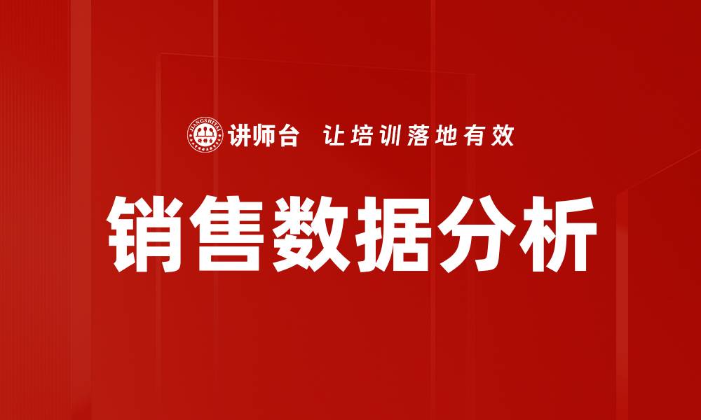 文章深入探索销售数据分析提升业绩的秘诀的缩略图