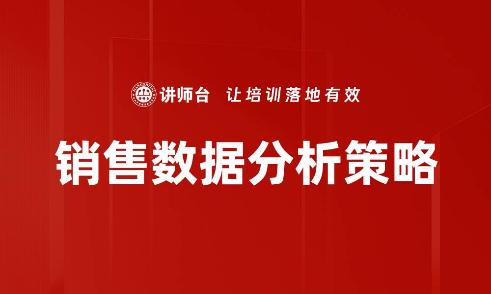 文章深度解析销售数据分析提升业绩的关键策略的缩略图