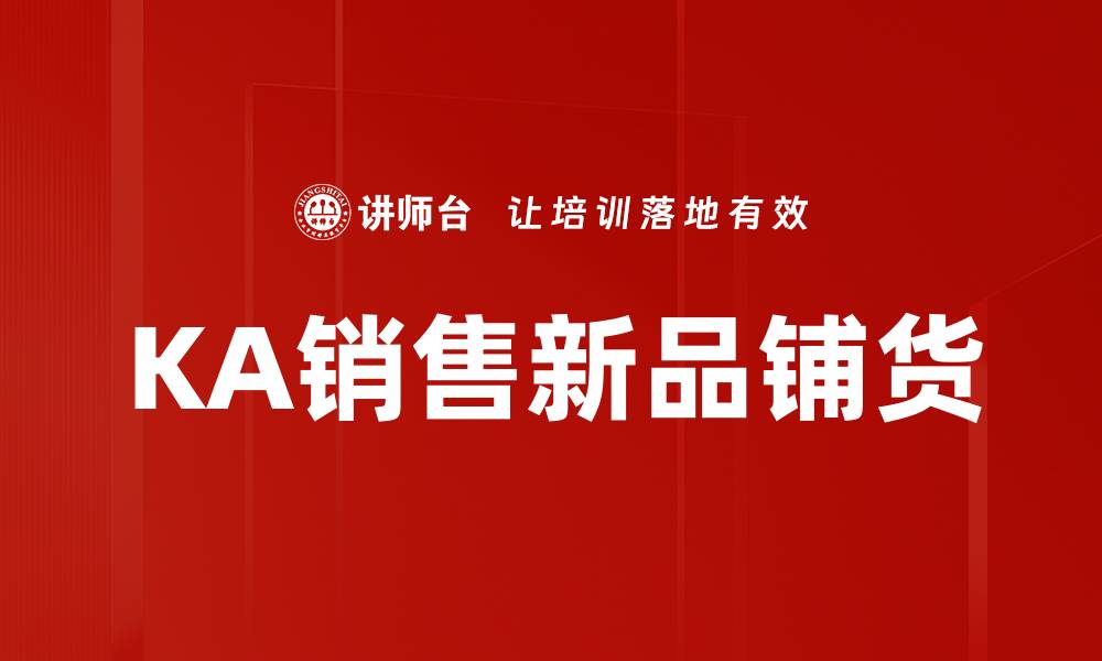 文章KA销售策略揭秘：提升业绩的关键所在的缩略图